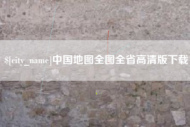 甘孜中国地图全图全省高清版下载