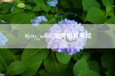 甘孜金牌图片手绘