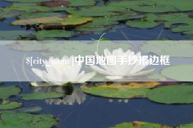 甘孜中国地图手抄报边框