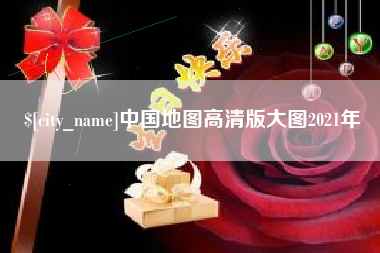 甘孜中国地图高清版大图2021年