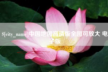 甘孜中国地图高清版全图可放大 电子版