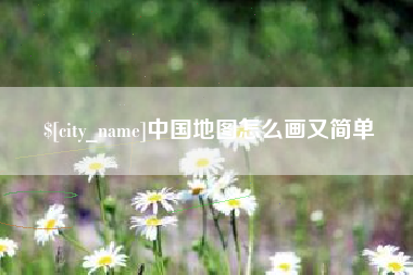 甘孜中国地图怎么画又简单