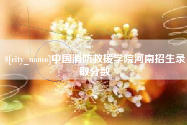 甘孜中国消防救援学院河南招生录取分数