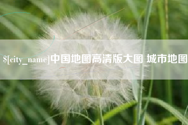 甘孜中国地图高清版大图 城市地图