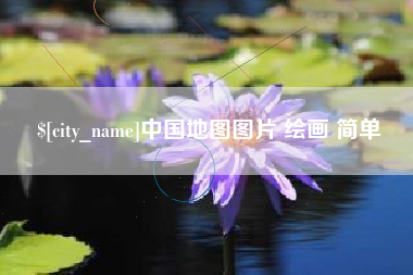 甘孜中国地图图片 绘画 简单