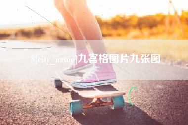 甘孜九宫格图片九张图