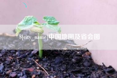 甘孜中国地图及省会图