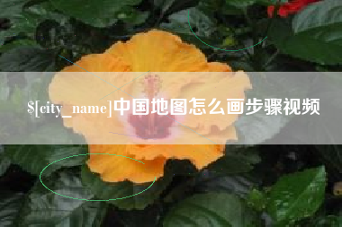 甘孜中国地图怎么画步骤视频