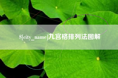 甘孜九宫格排列法图解