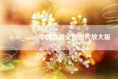甘孜中国地图全图图片放大版