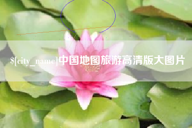 甘孜中国地图旅游高清版大图片