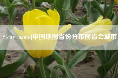 甘孜中国地图省份分布图省会城市