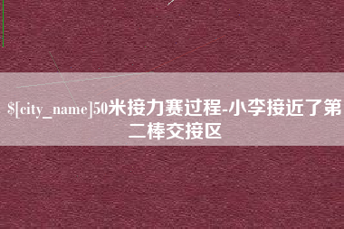 甘孜50米接力赛过程-小李接近了第二棒交接区