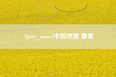 甘孜中国地图 像素