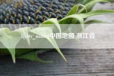 甘孜中国地图 浙江省