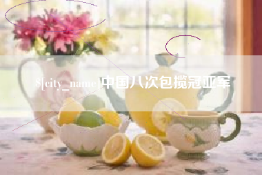 甘孜中国八次包揽冠亚军