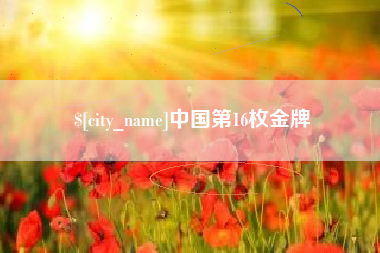 甘孜中国第16枚金牌