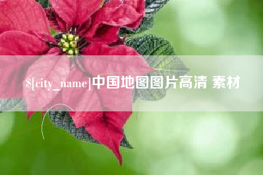 甘孜中国地图图片高清 素材