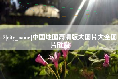 甘孜中国地图高清版大图片大全图片欣赏