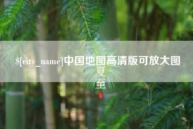 甘孜中国地图高清版可放大图