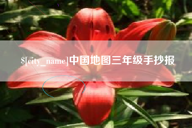 甘孜中国地图三年级手抄报