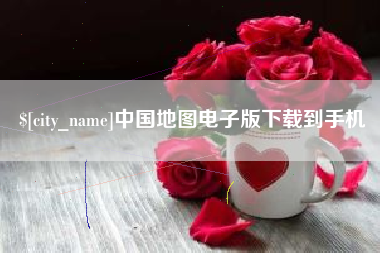 甘孜中国地图电子版下载到手机