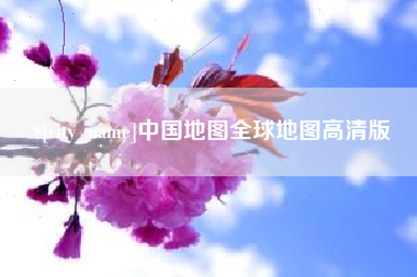甘孜中国地图全球地图高清版