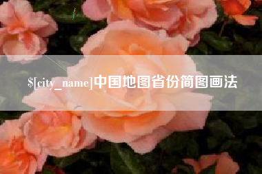 甘孜中国地图省份简图画法