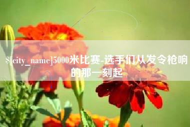 甘孜5000米比赛-选手们从发令枪响的那一刻起