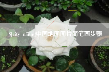 甘孜中国地图图片简笔画步骤
