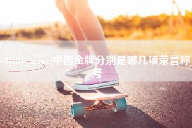 甘孜中国金牌分别是哪几项荣誉称号