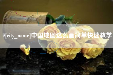 甘孜中国地图这么画简单快速教学