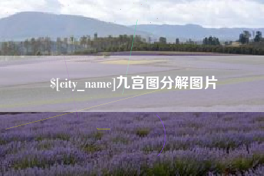 甘孜九宫图分解图片