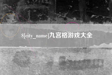 甘孜九宫格游戏大全