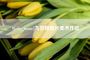 甘孜九宫格图片美术作品