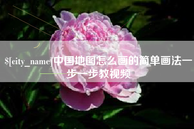 甘孜中国地图怎么画的简单画法一步一步教视频
