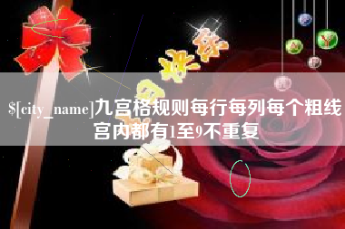甘孜九宫格规则每行每列每个粗线宫内都有1至9不重复