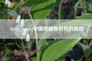 甘孜中国地图各省份的简称
