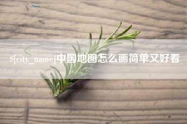 甘孜中国地图怎么画简单又好看