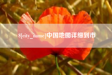 甘孜中国地图详细到市