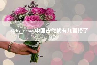 甘孜中国古代就有九宫格了