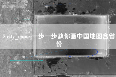 甘孜一步一步教你画中国地图含省份