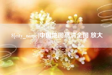 甘孜中国地图高清全图 放大