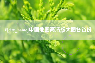 甘孜中国地图高清版大图各省份