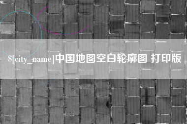 甘孜中国地图空白轮廓图 打印版
