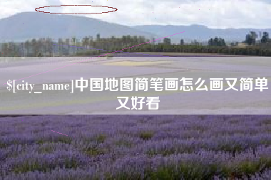 甘孜中国地图简笔画怎么画又简单又好看