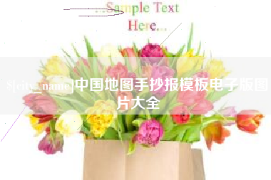 甘孜中国地图手抄报模板电子版图片大全