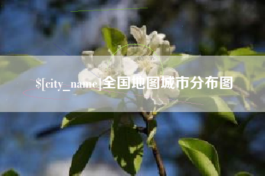 甘孜全国地图城市分布图