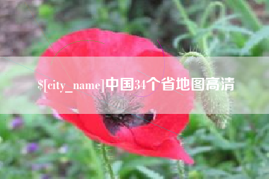 甘孜中国34个省地图高清