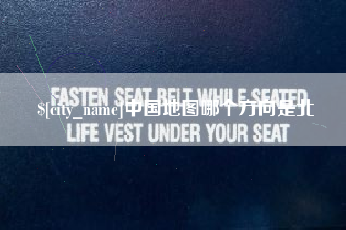 甘孜中国地图哪个方向是北